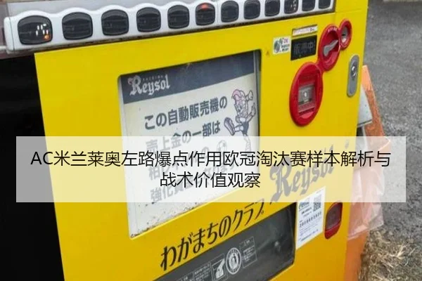 AC米兰莱奥左路爆点作用欧冠淘汰赛样本解析与战术价值观察