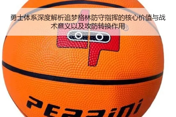 勇士体系深度解析追梦格林防守指挥的核心价值与战术意义以及攻防转换作用