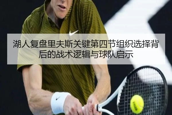 湖人复盘里夫斯关键第四节组织选择背后的战术逻辑与球队启示