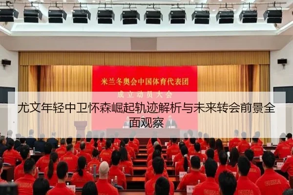 尤文年轻中卫怀森崛起轨迹解析与未来转会前景全面观察