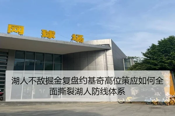湖人不敌掘金复盘约基奇高位策应如何全面撕裂湖人防线体系