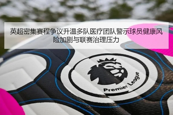 英超密集赛程争议升温多队医疗团队警示球员健康风险加剧与联赛治理压力