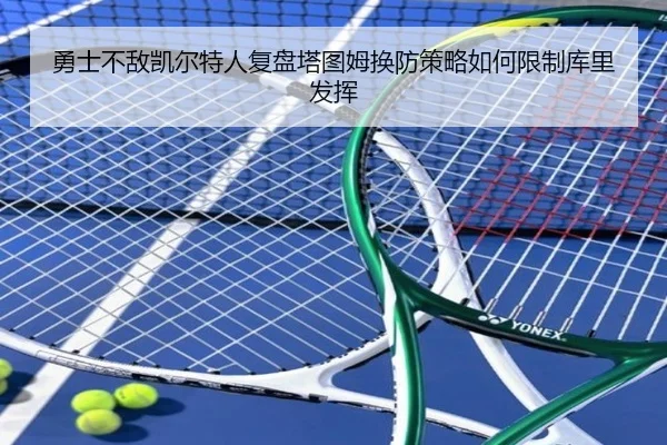 勇士不敌凯尔特人复盘塔图姆换防策略如何限制库里发挥