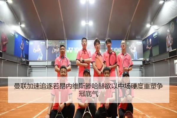 曼联加速追逐若昂内维斯滕哈赫欲以中场硬度重塑争冠底气